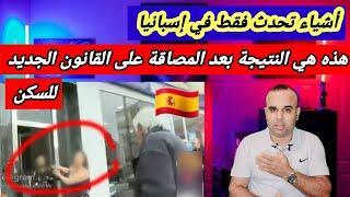 شاهد السيبة إحتلال منازل في إسبانيا أبطالها إسبانيين + نتائج سلبية لقانون السكن الجديد 