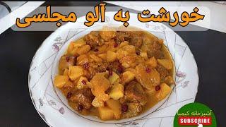 طرزتهیه خورشت به آلوخورشت مجلسی خوشمزهآشپزی ساده