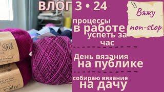 Влог 3•24  успеть за час  вязание на публике  сборы на дачу #вязание #пряжа #knitting #handmade