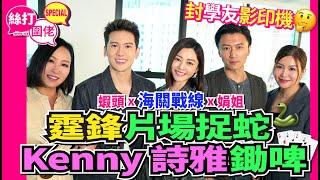 【絲打圍爐】Kenny 詩雅鋤啤 霆鋒片場捉蛇 封學友影印機