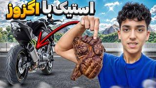 با اگزوز موتورم استیک درست کردمSteak with exhaust