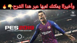 واخيرا تنزيل بيس 2019 عبر هدا الشرحpes 2019 mobil