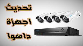 للمبتدئين  طريقة تحديث اجهزة داهوا cctv