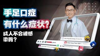 《手足口症有什么症状？感染了怎样加速康复？成人就不会被感染吗？》 DrSteve的医学世界EP10