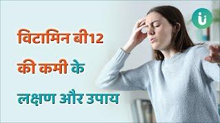 विटामिन बी12 की कमी के लक्षण इन्हें इग्नोर न करें जानें उपाय  Vitamin B12 Deficiency Symptoms