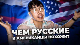 РУССКИЕ И АМЕРИКАНЦЫ ЧЕМ МЫ ПОХОЖИ?