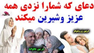 دعای که شمارا پیش همه عزیز ومکرم میدارد _ واقعا این دعا معجزه می‌كند _ Shia Voice