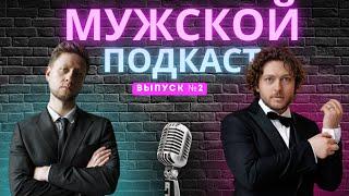 Не бегай за девушками Мужской подкаст с @bash_content