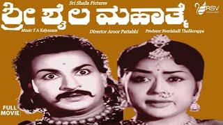 Sri Shaila Mahathme    Full Movie  Dr Rajkumar  Krishnakumari  Devotional Movie
