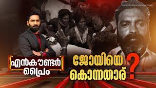 ജോയിയെ കൊന്നതാര് ?  ENCOUNTER PRIME  Hashmi Taj Ibrahim  15 July 2024    24 News