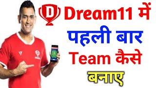 Dream11 me first time team kaise banaye  How to creat team in Dream11  Dream11 me team kaise lgaye