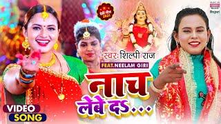 #Video #Shilpi Raj का धमाकेदार Devigeet 2021  नाच लेबे द  Naach Lebe Da   शिल्पी राज देवी गीत