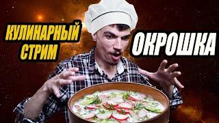 КУЛИНАРНЫЙ СТРИМ. kamehamasterr готовит ОКРОШКУ на КВАСЕ