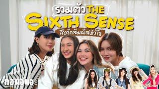 รวมตัวเม้าท์ ’The Sixth Sense สื่อรักสัมผัสหัวใจ’ หลังจากไม่เจอกันหลายปี l เพื่อนs กอมอนอ