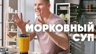 МОРКОВНЫЙ СУП - рецепт от шефа Бельковича  ПроСто кухня  YouTube-версия