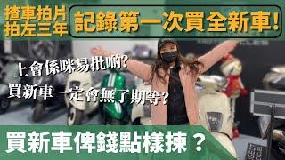 【上會定信用卡易批啲￼抵啲？】人生第一次買新車T_T！￼￼第一次買新車經驗小分享！