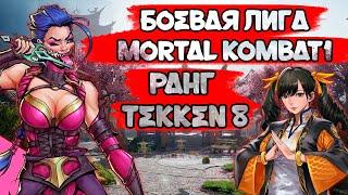 СТРИМ ЛИГА MORTAL KOMBAT 1  РАНГ TEKKEN 8  ЖДУ ХОУМЛЕНДЕРА