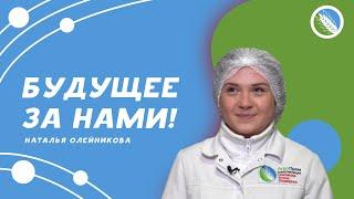 Будущее за нами - Наталья Олейникова