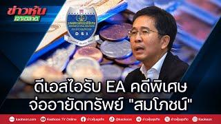 ดีเอสไอรับ EA คดีพิเศษ จ่ออายัดทรัพย์สมโภชน์