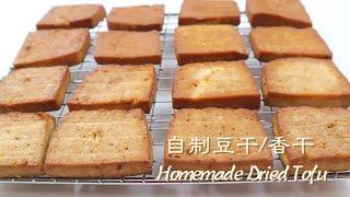 【自制豆干香干】既可以炒菜，也可以当零食，比外面卖的好吃！Homemade Dried Tofu. Eng Sub