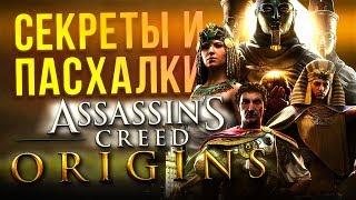 СЕКРЕТЫ И ПАСХАЛКИ ASSASSINS CREED ORIGINS