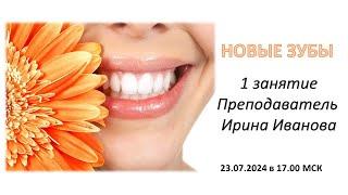 НОВЫЕ ЗУБЫ 1 занятие ИРИНА ИВАНОВА 23.07.2024 ГОДА