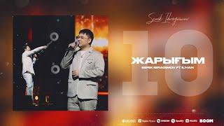 Serik Ibragimov - Жарығым ft IL’HAN