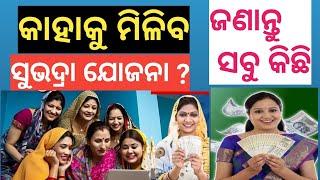 Subhadra Yojana 2024 in Odisha  Subhadra Yojana kebe Apply habaSubhadra Yojana #subhadrayojana2024