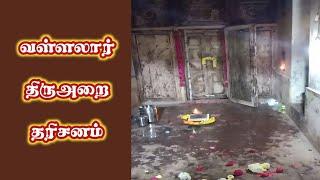 திரு அருட்பிரகாச வள்ளலார்ர் திருஅறை தரிசனம்  ஆன்மீக களஞ்சியம்