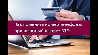 Как поменять номер телефона привязанный к карте ВТБ. Инструкция