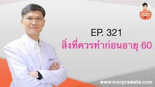 EP. 321 สิ่งที่ควรทำก่อนอายุ 60