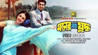 Moner Sathe Juddho  মনের সাথে যুদ্ধ  Manna & Purnima  Video Jukebox  Full Movie Songs