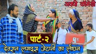 मनोज का फोन करा आवय एनका लियाय जायअवधी कॉमेडीBhaiyaram Gupta Comedy