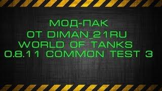 Мод-Пак от diman_21Ru World of Tanks 0.8.11 Common Test 3