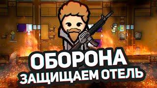 ЗАЩИЩАЕМ ОТЕЛЬ турели оружие броня — Hospitality #7