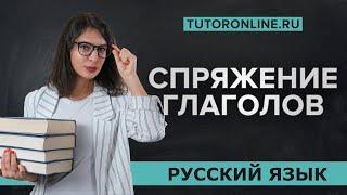 Спряжение глаголов  Русский язык   TutorOnline
