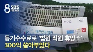 등기수수료로 법원 직원 휴양소…300억 쏟아부었다  SBS