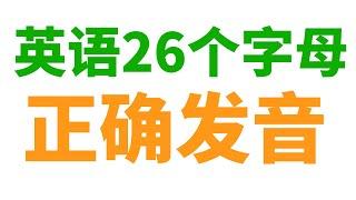 26款字母 你读错了哪一款?