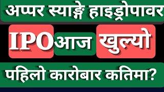 अप्पर स्याङ्गे हाइड्रोपावर कस्तो छ ? आवेदन दिनु अघि हेरौं #UppersangeIPO #ipo #meroshare613