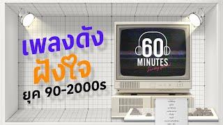 SUNDAY SPECIAL   เพลงดัง ฝังใจ ยุค 90-2000s【LONGPLAY】