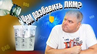 Чем разбавить лак? Как и чем развести краску и грунт? Универсальный и оригинальный растворитель