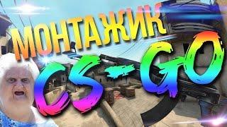 УДАЛЯЮ КС НАХ*РМОНТАЖCSGOHikKaWorLd