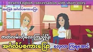 Learn English conversation with short story.အပိုင်း-၁ဇာတ်လမ်းတို အခြေခံ အင်္ဂလိပ်စကားပြော