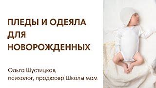 ЭФИР Пледы и одеяла для новорожденного