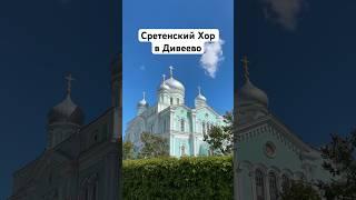 Сретенский Хор в Свято-Троицком Серафимо-Дивеевском монастыре