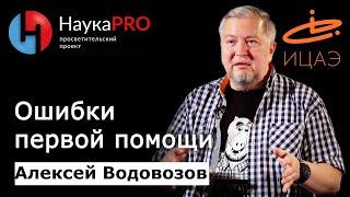 Ошибки первой помощи – врач Алексей Водовозов Лекции по медицине  Научпоп  НаукаPRO