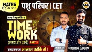 पशु परिचर  CET 2024 Time And Work Part 3 समय व कार्य  समझे आसानी से