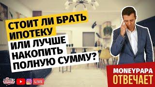 Стоит ли брать ипотеку или лучше накопить полную сумму?