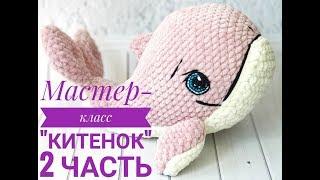 Мастер- класс Китенок 2 часть