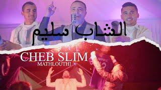 Cheb Slim - Mathlouthi  مثلوثي  clip officiel 